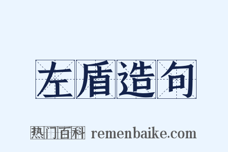 左盾造句是什么意思的图片